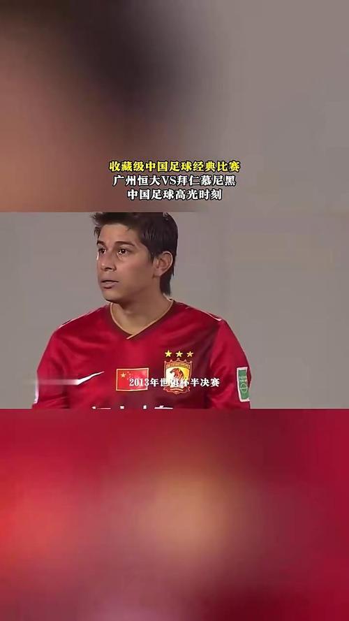 世俱杯半決賽 恒大對陣拜仁 門將曾誠表現_恒大世俱杯拜仁