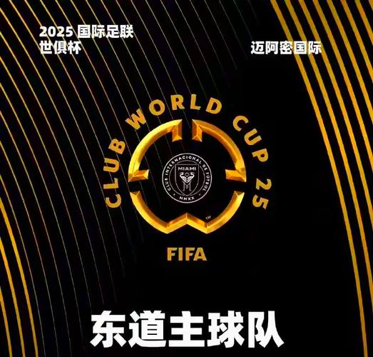 FIFA2025年世俱杯美國舉辦_2025年世俱杯官方宣傳片_2025世俱杯參賽球隊