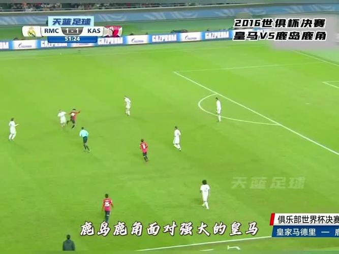 鹿島鹿角對陣皇馬比賽預測_2018世俱杯鹿島鹿角晉級半決賽_世俱杯皇馬vs鹿島鹿角