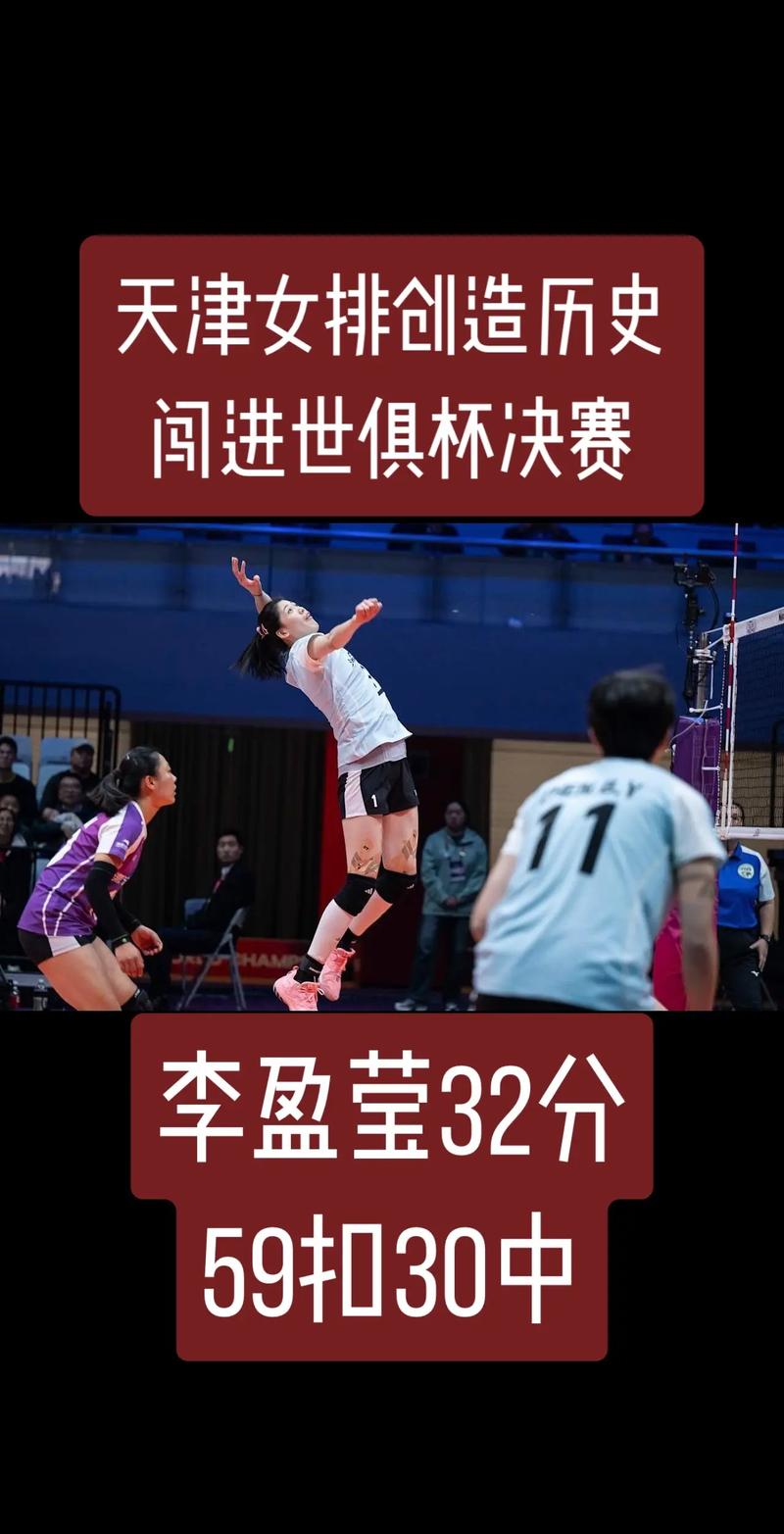 天津女排歷史最佳戰(zhàn)績_天津女排2025世俱杯半決賽_2025女排世俱杯 數(shù)據(jù)