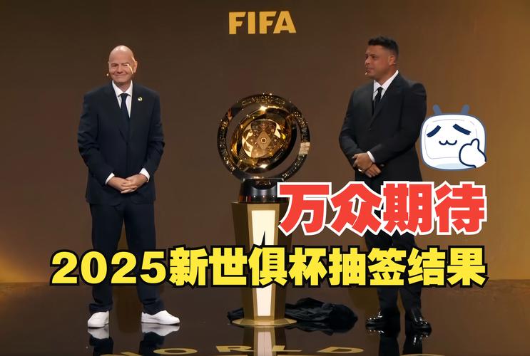 2025世俱杯抽簽結果_梅西邁阿密國際抽簽_2025年世俱杯結果